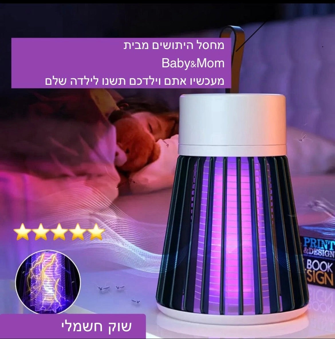 קוטל יתושים BABY&MOM