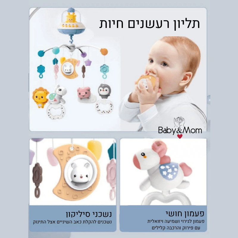 מובייל לעריסת תינוק - Baby&Mom